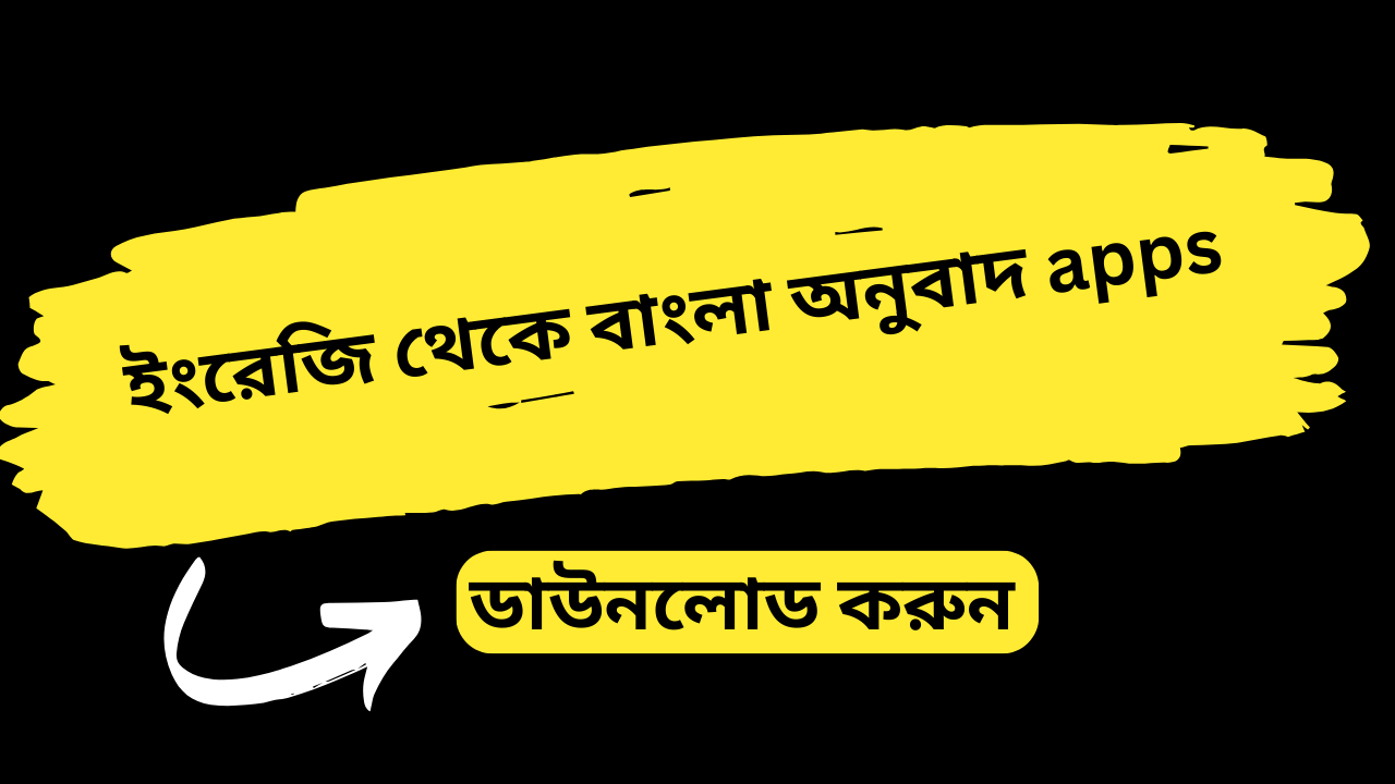 ইংরেজি থেকে বাংলা অনুবাদ apps - English to Bangla Translation App